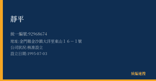 靜平的照片-統編 92968674(金門縣) 公司登記資料與營業項目詳細圖表