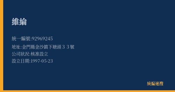 維綸的照片-統編 92969245(金門縣) 公司登記資料與營業項目詳細圖表