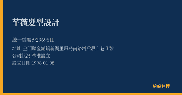 芊薇髮型設計的照片-統編 92969511(金門縣) 公司登記資料與營業項目詳細圖表
