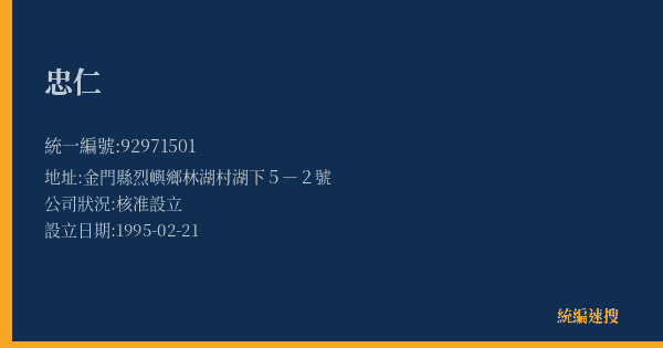 忠仁的照片-統編 92971501(金門縣) 公司登記資料與營業項目詳細圖表