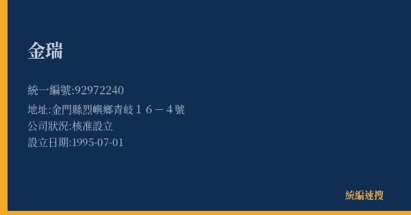 金瑞的照片-統編 92972240(金門縣) 公司登記資料與營業項目詳細圖表