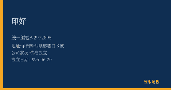 印好的照片-統編 92972895(金門縣) 公司登記資料與營業項目詳細圖表