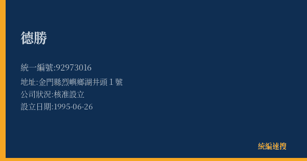 德勝的照片-統編 92973016(金門縣) 公司登記資料與營業項目詳細圖表