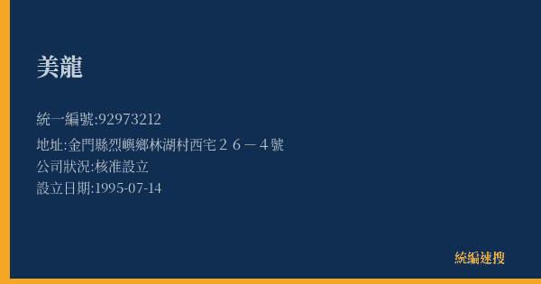 美龍的照片-統編 92973212(金門縣) 公司登記資料與營業項目詳細圖表