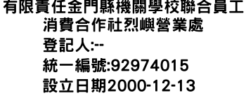 IMG-有限責任金門縣機關學校聯合員工消費合作社烈嶼營業處