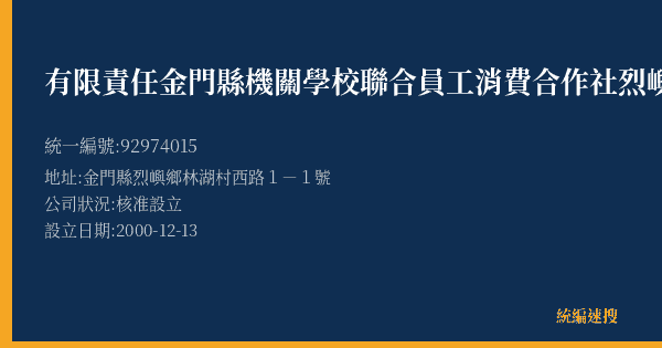 有限責任金門縣機關學校聯合員工消費合作社烈嶼營業處的照片-統編 92974015(金門縣) 公司登記資料與營業項目詳細圖表