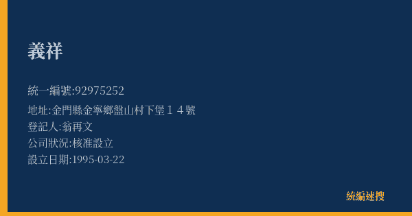義祥的照片-統編 92975252(金門縣) 公司登記資料與營業項目詳細圖表