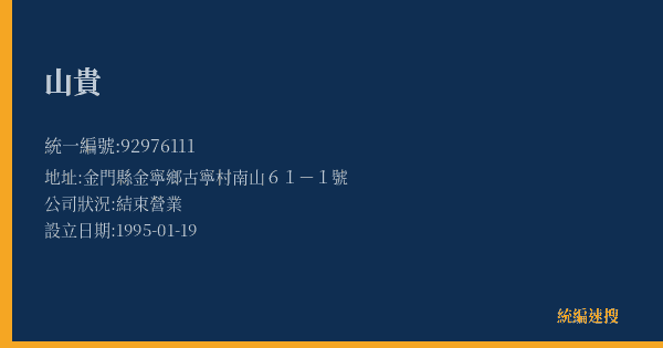 山貴的照片-統編 92976111(金門縣) 公司登記資料與營業項目詳細圖表