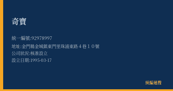 奇寶的照片-統編 92978997(金門縣) 公司登記資料與營業項目詳細圖表