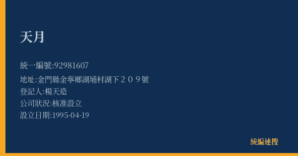天月的照片-統編 92981607(金門縣) 公司登記資料與營業項目詳細圖表