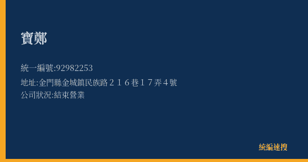 寶鄭的照片-統編 92982253(金門縣) 公司登記資料與營業項目詳細圖表