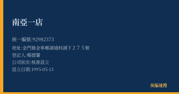 南亞一店的照片-統編 92982373(金門縣) 公司登記資料與營業項目詳細圖表