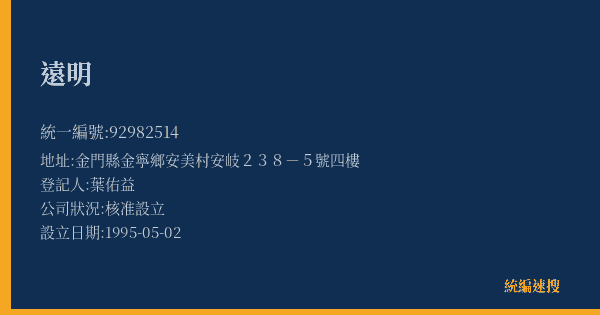 遠明的照片-統編 92982514(金門縣) 公司登記資料與營業項目詳細圖表