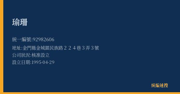 瑜珊的照片-統編 92982606(金門縣) 公司登記資料與營業項目詳細圖表