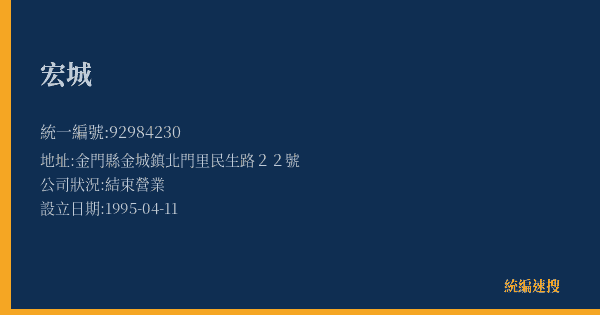 宏城的照片-統編 92984230(金門縣) 公司登記資料與營業項目詳細圖表