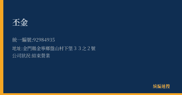 丕金的照片-統編 92984935(金門縣) 公司登記資料與營業項目詳細圖表