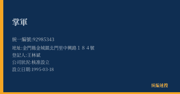 掌軍的照片-統編 92985343(金門縣) 公司登記資料與營業項目詳細圖表