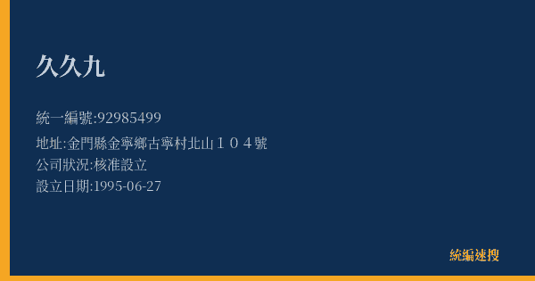 久久九的照片-統編 92985499(金門縣) 公司登記資料與營業項目詳細圖表