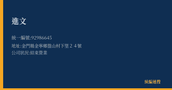 進文的照片-統編 92986645(金門縣) 公司登記資料與營業項目詳細圖表
