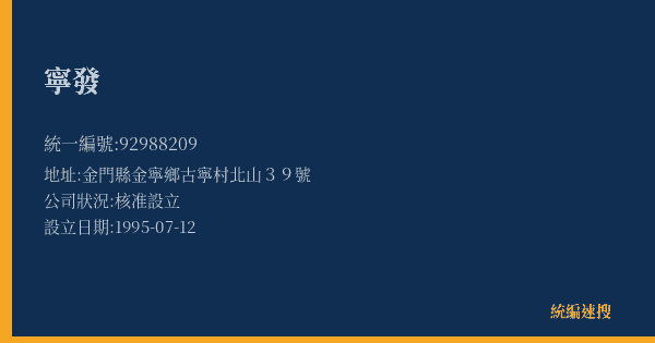 寧發的照片-統編 92988209(金門縣) 公司登記資料與營業項目詳細圖表
