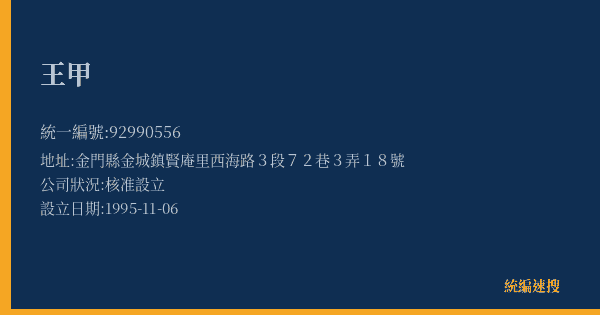 王甲的照片-統編 92990556(金門縣) 公司登記資料與營業項目詳細圖表