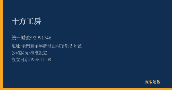十方工房的照片-統編 92991746(金門縣) 公司登記資料與營業項目詳細圖表