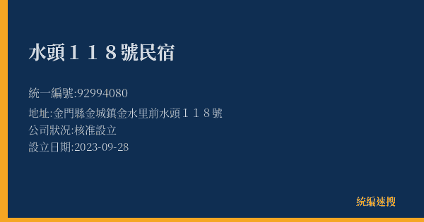 水頭118號民宿的照片-統編 92994080(金門縣) 公司登記資料與營業項目詳細圖表