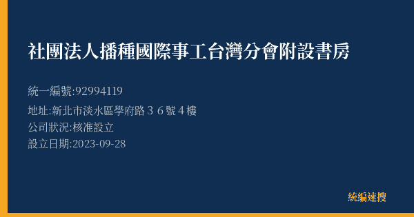 社團法人播種國際事工台灣分會附設書房的照片-統編 92994119(新北市) 公司登記資料與營業項目詳細圖表