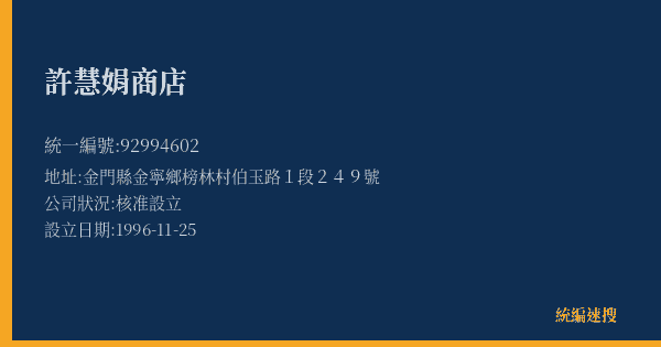 許慧娟商店的照片-統編 92994602(金門縣) 公司登記資料與營業項目詳細圖表