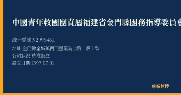 中國青年救國團直屬福建省金門縣團務指導委員會的照片-統編 92995481(金門縣) 公司登記資料與營業項目詳細圖表