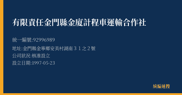 有限責任金門縣金廈計程車運輸合作社的照片-統編 92996989(金門縣) 公司登記資料與營業項目詳細圖表