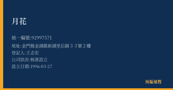 月花的照片-統編 92997571(金門縣) 公司登記資料與營業項目詳細圖表