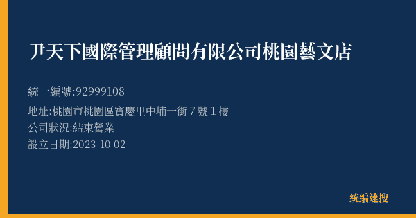 尹天下國際管理顧問有限公司桃園藝文店的照片-統編 92999108(桃園市) 公司登記資料與營業項目詳細圖表