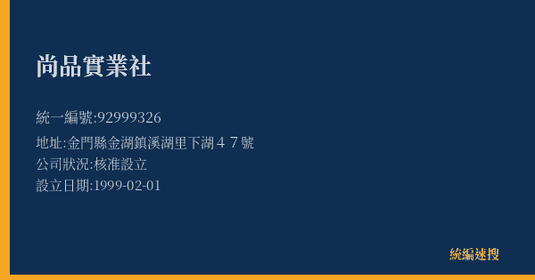 尚品實業社的照片-統編 92999326(金門縣) 公司登記資料與營業項目詳細圖表