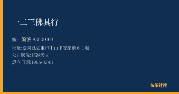 一二三佛具行的照片-統編 93000103(臺東縣) 公司登記資料與營業項目詳細圖表