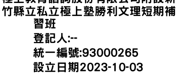 IMG-極上教育諮詢股份有限公司附設新竹縣立私立極上塾勝利文理短期補習班