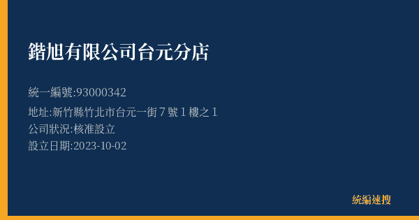 鍇旭有限公司台元分店的照片-統編 93000342(新竹縣) 公司登記資料與營業項目詳細圖表
