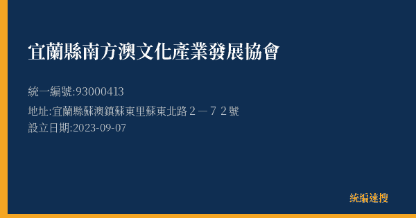 宜蘭縣南方澳文化產業發展協會的照片-統編 93000413(宜蘭縣) 公司登記資料與營業項目詳細圖表