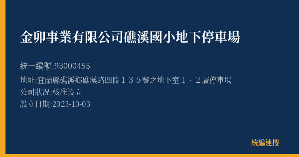 金卯事業有限公司礁溪國小地下停車場的照片-統編 93000455(宜蘭縣) 公司登記資料與營業項目詳細圖表