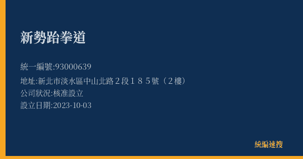 新勢跆拳道的照片-統編 93000639(新北市) 公司登記資料與營業項目詳細圖表