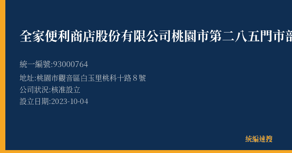全家便利商店股份有限公司桃園市第二八五門市部的照片-統編 93000764(桃園市) 公司登記資料與營業項目詳細圖表