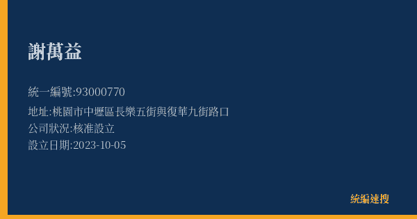 謝萬益的照片-統編 93000770(桃園市) 公司登記資料與營業項目詳細圖表