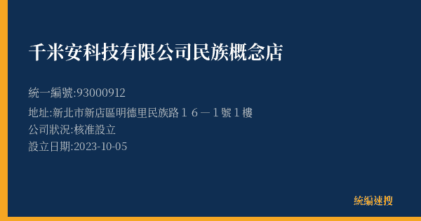 千米安科技有限公司民族概念店的照片-統編 93000912(新北市) 公司登記資料與營業項目詳細圖表