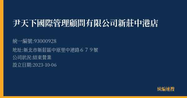 尹天下國際管理顧問有限公司新莊中港店的照片-統編 93000928(新北市) 公司登記資料與營業項目詳細圖表