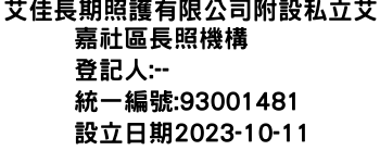 IMG-艾佳長期照護有限公司附設私立艾嘉社區長照機構