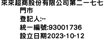 IMG-來來超商股份有限公司第二一七七門市