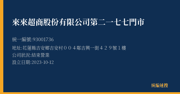 來來超商股份有限公司第二一七七門市的照片-統編 93001736(花蓮縣) 公司登記資料與營業項目詳細圖表