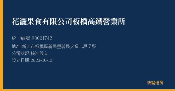 花灑果食有限公司板橋高鐵營業所的照片-統編 93001742(新北市) 公司登記資料與營業項目詳細圖表