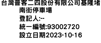 IMG-台灣普客二四股份有限公司基隆堵南街停車場