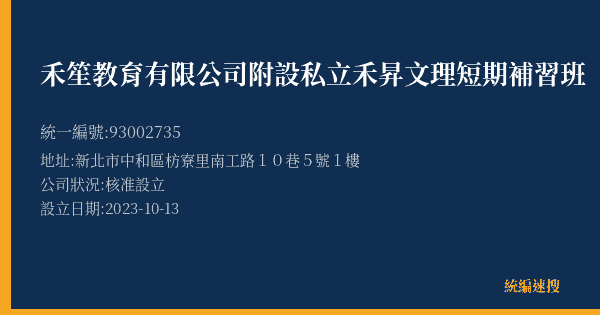 禾笙教育有限公司附設私立禾昇文理短期補習班的照片-統編 93002735(新北市) 公司登記資料與營業項目詳細圖表